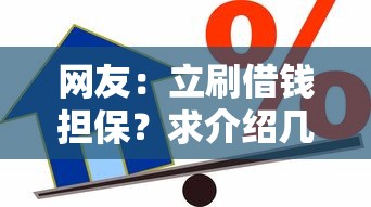 网友：立刷借钱担保？求介绍几款贷款不看信用的借钱软件