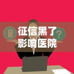 征信黑了影响医院入职吗