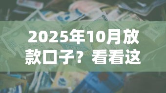 2025年10月放款口子？看看这6个贷款年利率低的平台怎么样