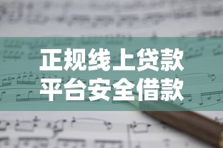 正规线上贷款平台安全借款指南