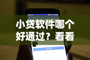 小贷软件哪个好通过？看看这7个利息比较低的贷款平台怎么样