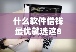 什么软件借钱最优就选这8个20000元安全的网贷平台排名不分先后