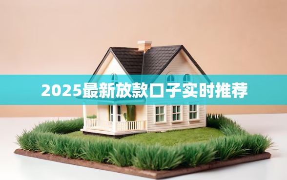2025最新放款口子实时推荐