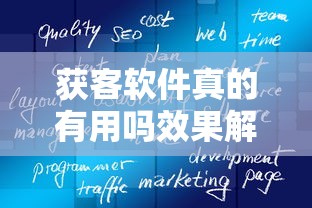 获客软件真的有用吗效果解析