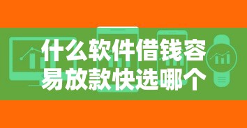 什么软件借钱容易放款快选哪个平台？8个容易下款的正规贷款平台推荐