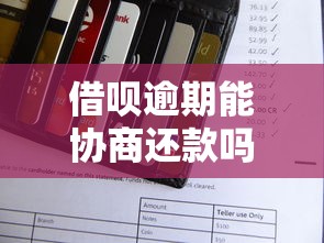 借呗逾期能协商还款吗