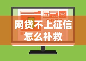 网贷不上征信怎么补救