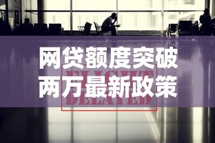 网贷额度突破两万最新政策解析