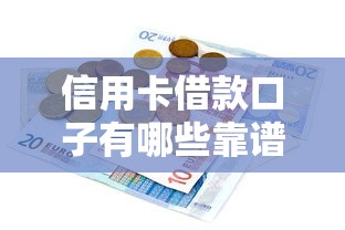 信用卡借款口子有哪些靠谱选择