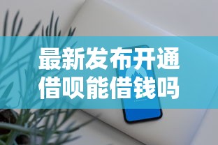 最新发布开通借呗能借钱吗，私人借钱4千元有这7个渠道