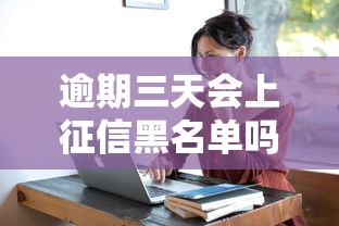 逾期三天会上征信黑名单吗