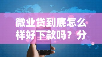 微业贷到底怎么样好下款吗？分享6个3千元无门槛私借平台