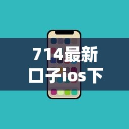 714最新口子ios下载？盘点最新9个最新借钱的平台100%能借到