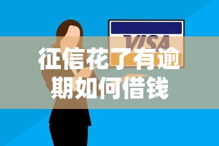 征信花了有逾期如何借钱