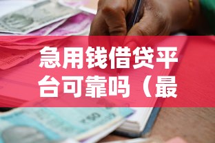 急用钱借贷平台可靠吗（最新发布！）8个不看征信容易通过的贷款平台