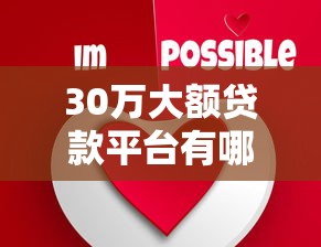 30万大额贷款平台有哪些推荐