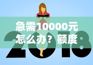 急需10000元怎么办？额度较高的正规网贷试试这5个无门槛平台