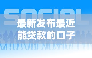 最新发布最近能贷款的口子，私人借钱6千元有这6个渠道
