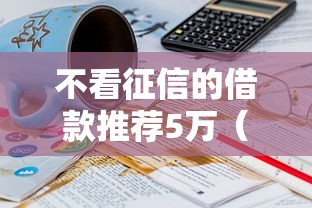 不看征信的借款推荐5万（最新发布！）8个年利率低的网贷平台