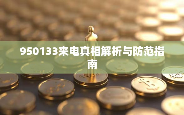 950133来电真相解析与防范指南