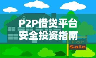P2P借贷平台安全投资指南
