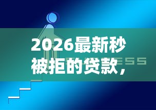 2026最新秒被拒的贷款，总结十个网上贷款平台好下款！