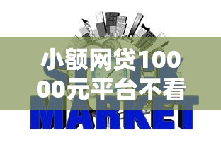 小额网贷10000元平台不看征信不看负债好下款，网贷最新不查征信的8个平台介绍