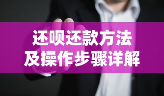 还呗还款方法及操作步骤详解