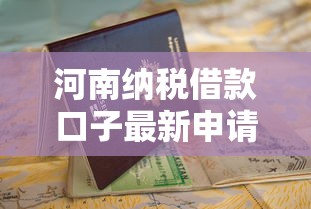 河南纳税借款口子最新申请指南