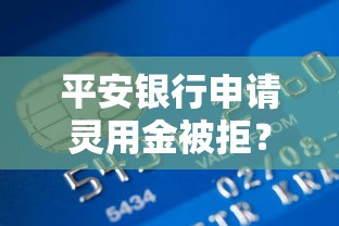 平安银行申请灵用金被拒？分享7个10000元无门槛私借平台