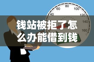 钱站被拒了怎么办能借到钱吗？4000元无门槛借款6个平台推荐