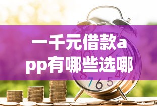 一千元借款app有哪些选哪个平台？8个比较好的贷款平台推荐