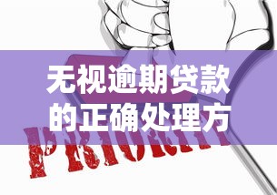 无视逾期贷款的正确处理方式