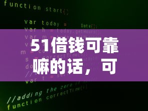 51借钱可靠嘛的话，可以看看这6个安全的网贷平台