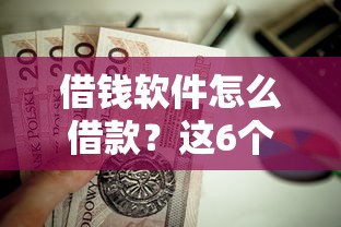 借钱软件怎么借款？这6个十八岁可以贷款的平台值得一试