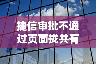 捷信审批不通过页面拢共有哪些选择？5个小额分期平台详解