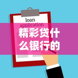 精彩贷什么银行的好下款？看看这8个贷款平台有没有能下款的