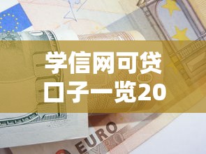 学信网可贷口子一览2025最新盘点