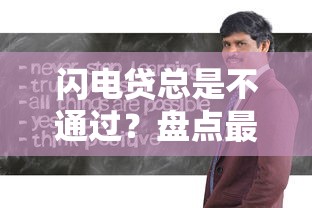 闪电贷总是不通过？盘点最新8个容易借钱软件