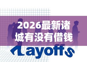 2026最新诸城有没有借钱的地方（支持微信），8个摆脱欠款束缚贷款新口子无私分享