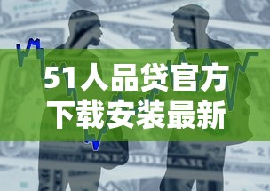 51人品贷官方下载安装最新版