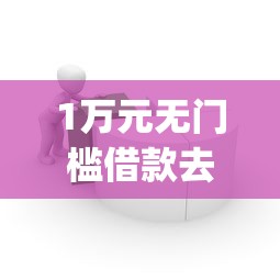 1万元无门槛借款去哪里？最低门槛的app贷款有哪些看这6个平台