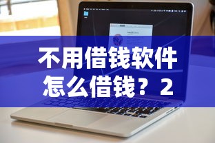 不用借钱软件怎么借钱？2026最新测评10个贷款靠谱平台