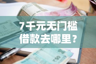 7千元无门槛借款去哪里？利息低的网贷软件看这6个平台