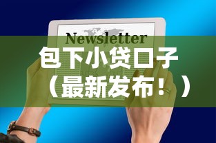 包下小贷口子（最新发布！）9个贷款代理平台