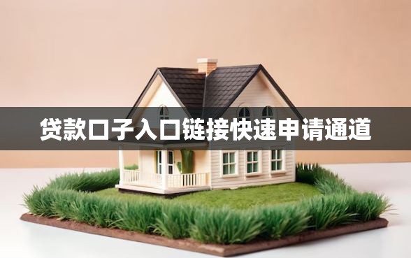 贷款口子入口链接快速申请通道