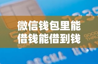 微信钱包里能借钱能借到钱吗？8千元无门槛借款7个平台推荐
