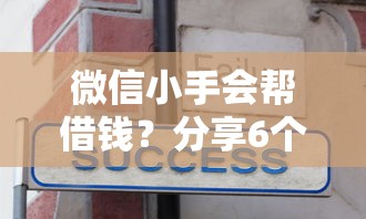 微信小手会帮借钱？分享6个8千元无门槛私借平台