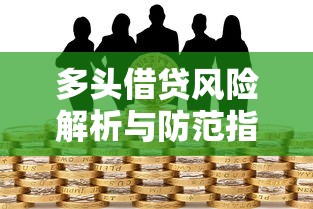 多头借贷风险解析与防范指南