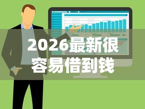 2026最新很容易借到钱的软件，总结十个什么口子黑户可以下款！